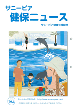 機関誌「健保ニュース」2012年8月号 No.164