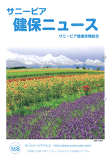 機関誌「健保ニュース」2013年8月号 No.168