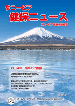 機関誌「健保ニュース」2014年1月号 No.170