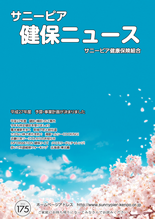 機関誌「健保ニュース」2015年4月号 No.175