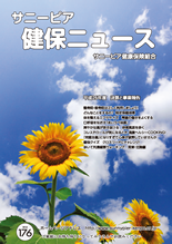 機関誌「健保ニュース」2015年8月号 No.176