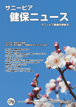 機関誌「健保ニュース」2016年1月号 No.178