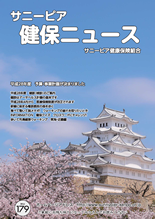 機関誌「健保ニュース」2016年4月号 No.179