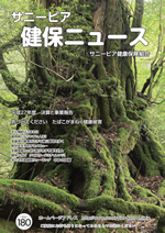 機関誌「健保ニュース」2016年8月号 No.180