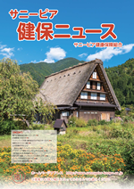 機関誌「健保ニュース」2016年10月号 No.181