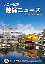 機関誌「健保ニュース」2017年1月号 No.182