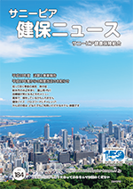 機関誌「健保ニュース」2017年8月号 No.184