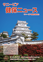 機関誌「健保ニュース」2017年10月号 No.185