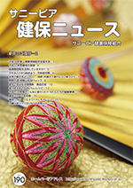 機関誌「健保ニュース」2019年1月号 No.190