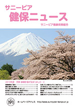 機関誌「健保ニュース」2019年4月号 No.191