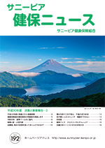 機関誌「健保ニュース」2019年8月号 No.192