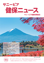 機関誌「健保ニュース」2019年10月号 No.193