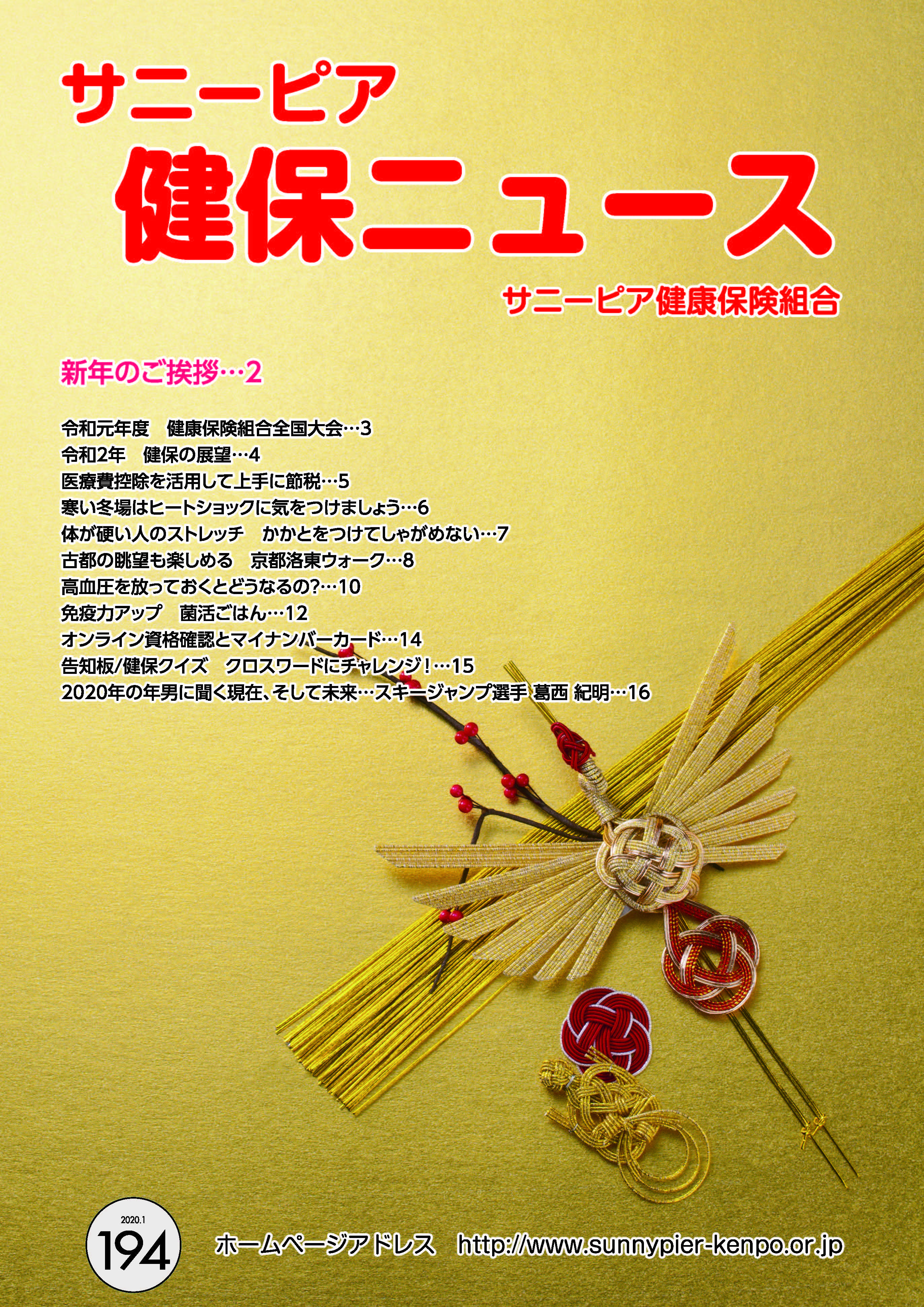 機関誌「健保ニュース」2020年1月号 No.194