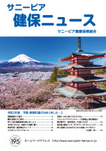 機関誌「健保ニュース」2020年4月号 No.195