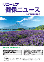 機関誌「健保ニュース」2020年8月号 No.196