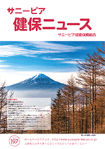 機関誌「健保ニュース」2020年10月号 No.197