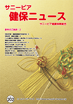 機関誌「健保ニュース」2022年1月号 No.202