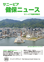 機関誌「健保ニュース」2022年4月号 No.203