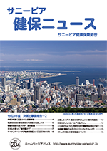 機関誌「健保ニュース」2022年8月号 No.204