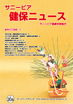 機関誌「健保ニュース」2023年1月号 No.206