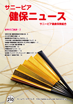 機関誌「健保ニュース」2024年1月号 No.210