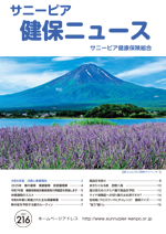 機関誌「健保ニュース」2025年8月 No.216