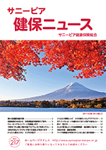 機関誌「健保ニュース」2025年10月 No.217