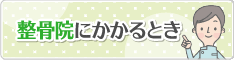 接骨院にかかるとき