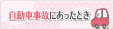 自動車事故にあったとき