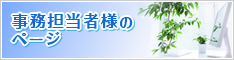 事業所担当者様のページ