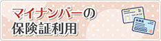 マイナンバーカードの保険証利用
