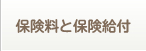 保険料と保険給付