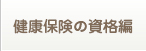 健康保険の資格編