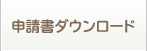 申請書ダウンロード