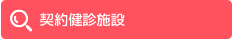契約健診施設