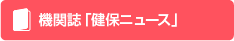 機関誌「健保ニュース」