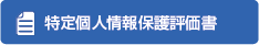 特定個人情報保護評価書