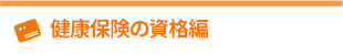 健康保険の資格編