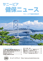 機関誌「健保ニュース」2026年8月 No.220