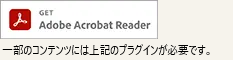 Adobe Readerダウンロード